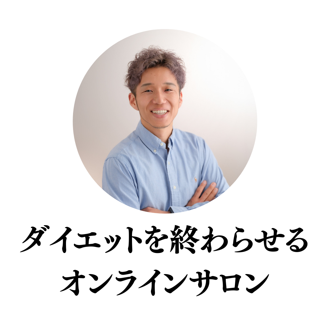 富永康太のダイエットを終わらせるオンラインサロン。